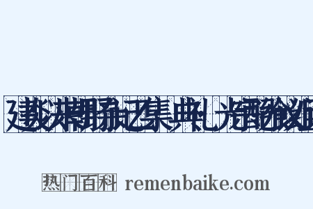 建炎以来朝野杂记乙集·典礼·光宗配飨议组词是什么意思的图片